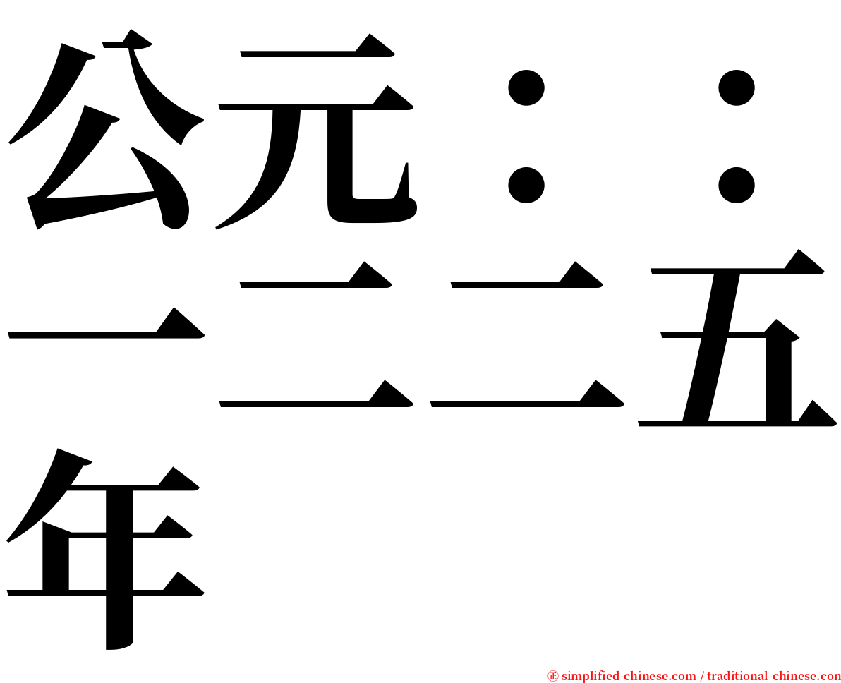 公元：：一二二五年 serif font