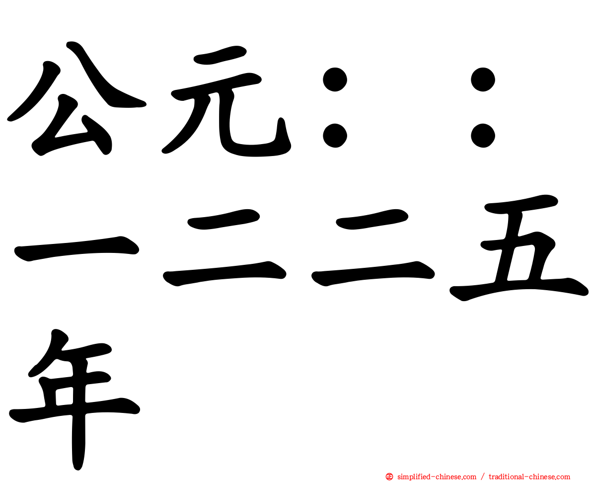 公元：：一二二五年
