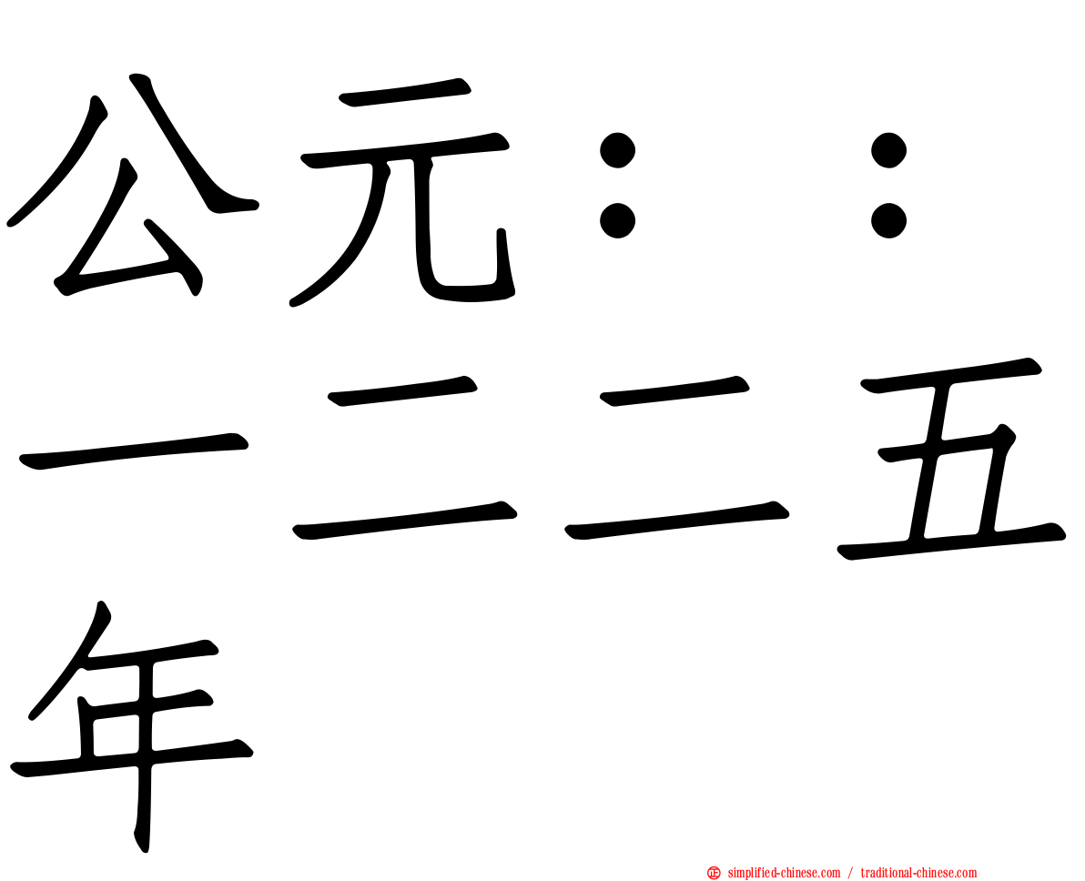 公元：：一二二五年