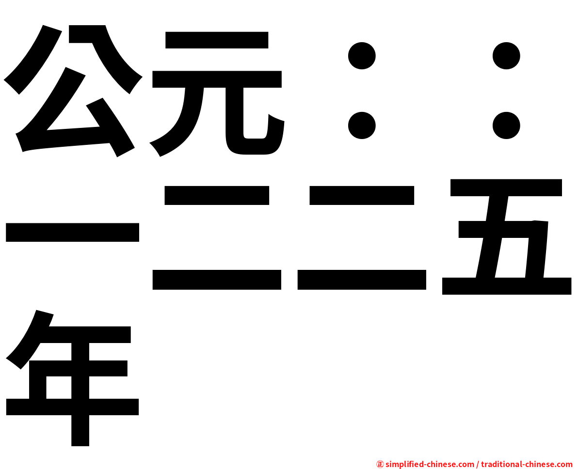 公元：：一二二五年