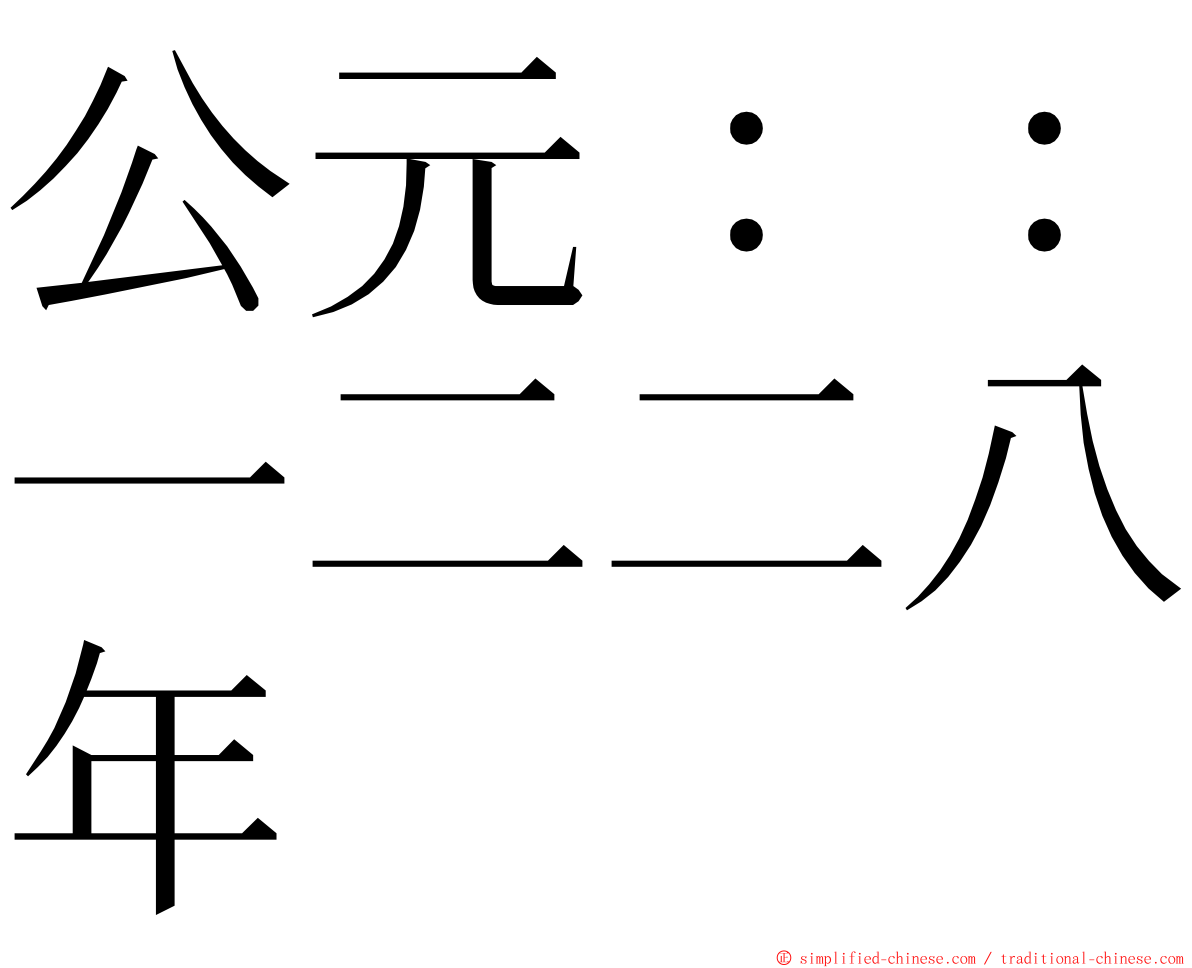 公元：：一二二八年 ming font
