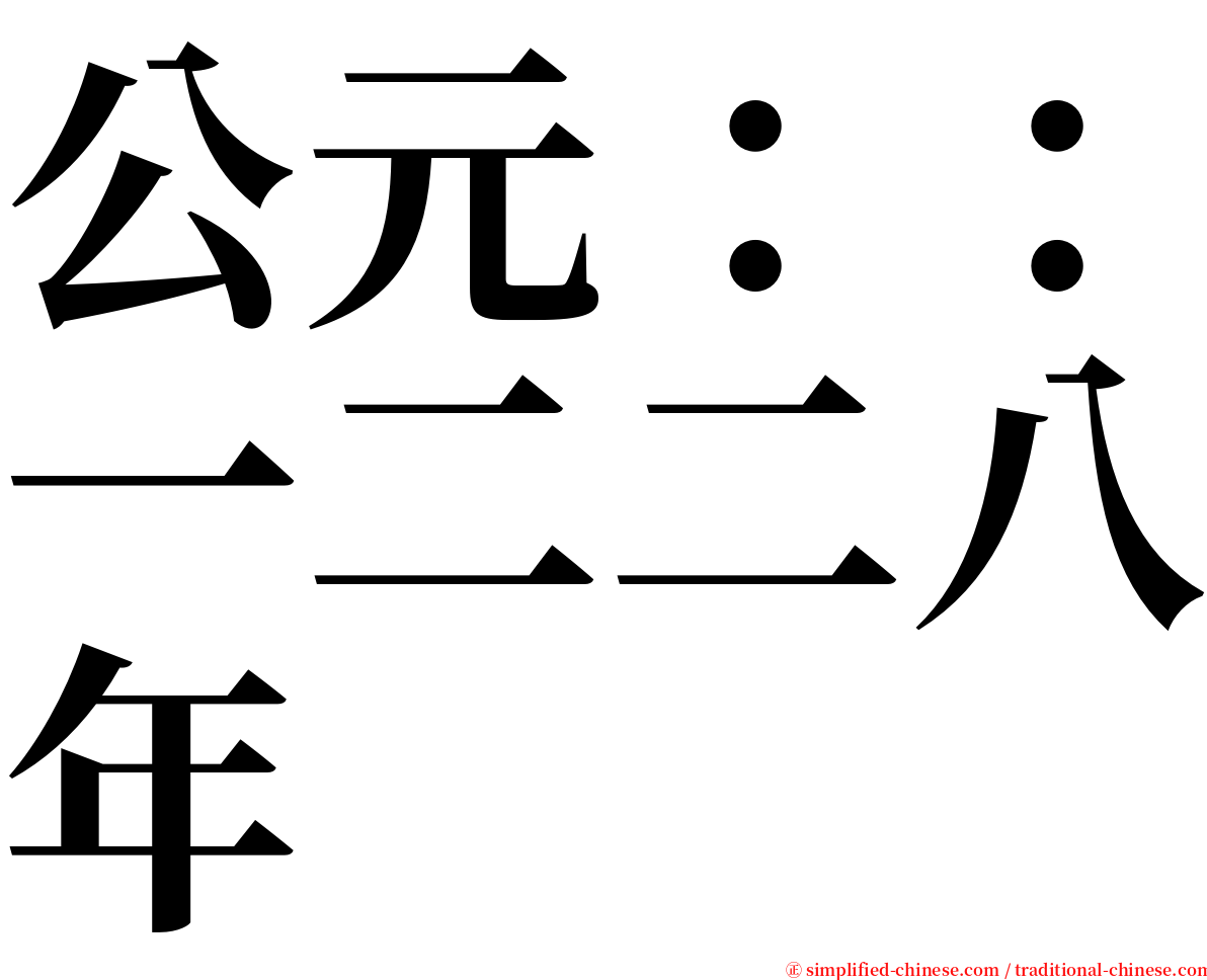 公元：：一二二八年 serif font