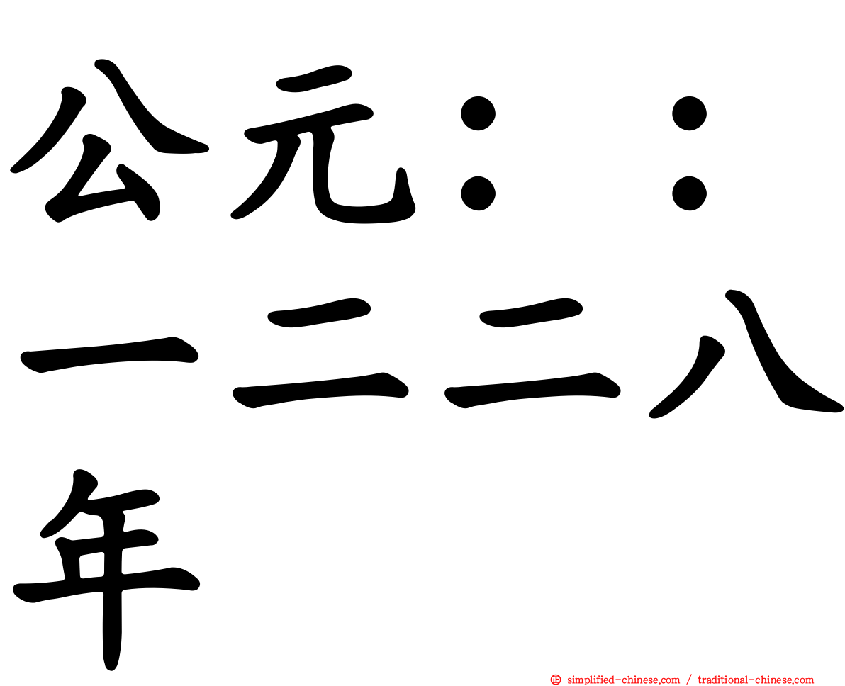 公元：：一二二八年