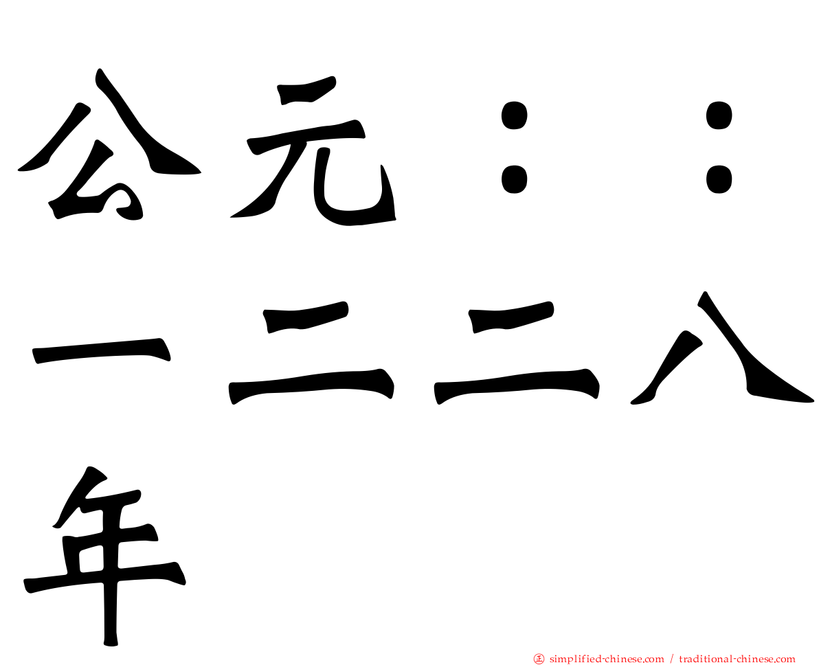 公元：：一二二八年