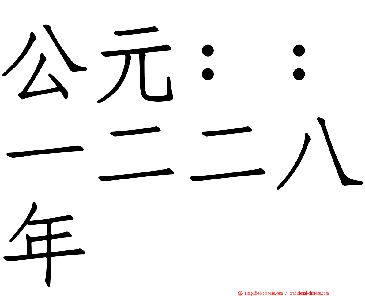 公元：：一二二八年
