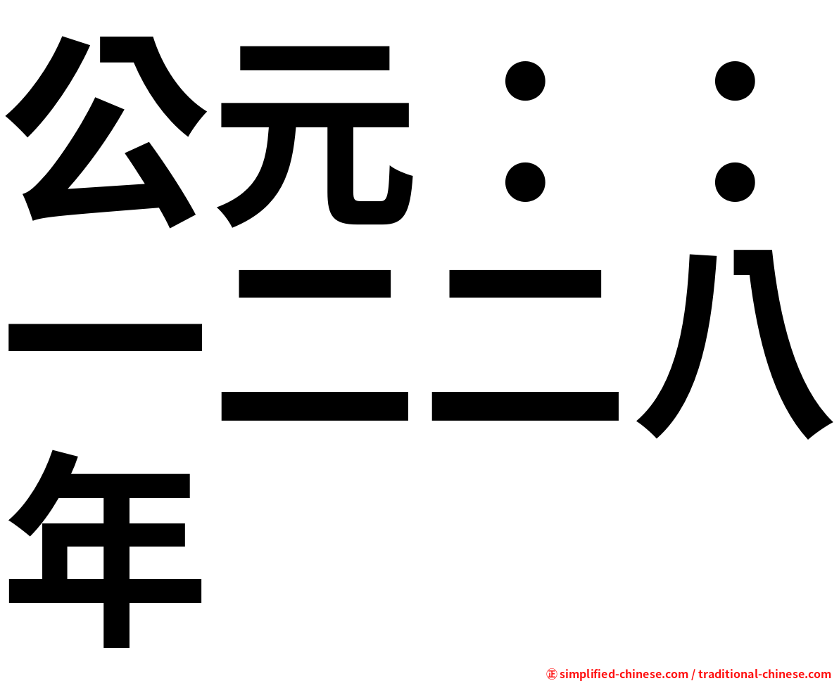 公元：：一二二八年