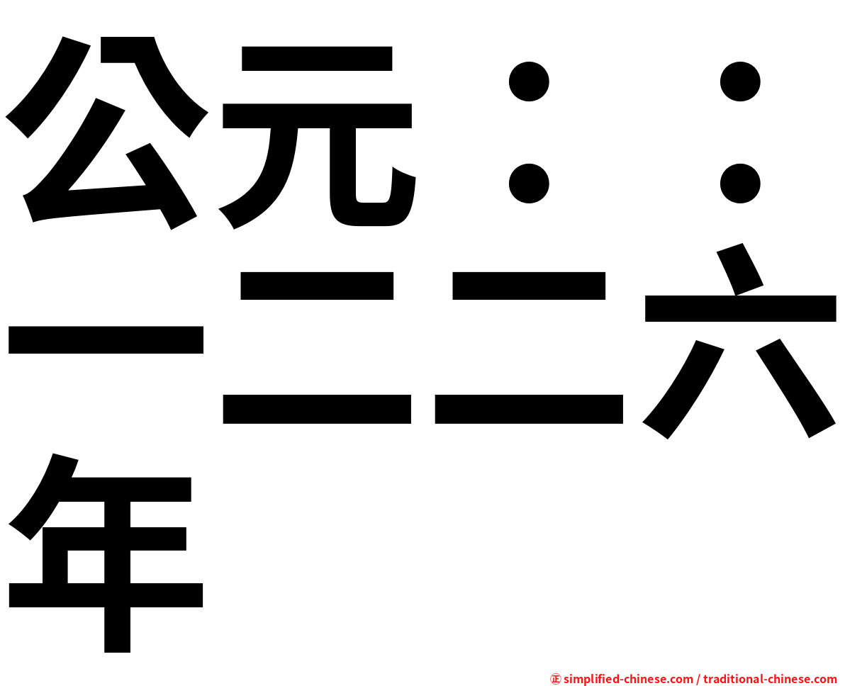 公元：：一二二六年