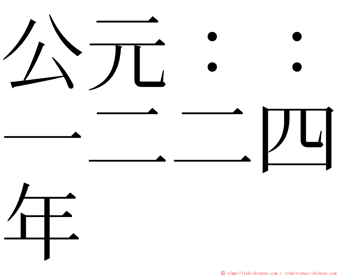 公元：：一二二四年 ming font