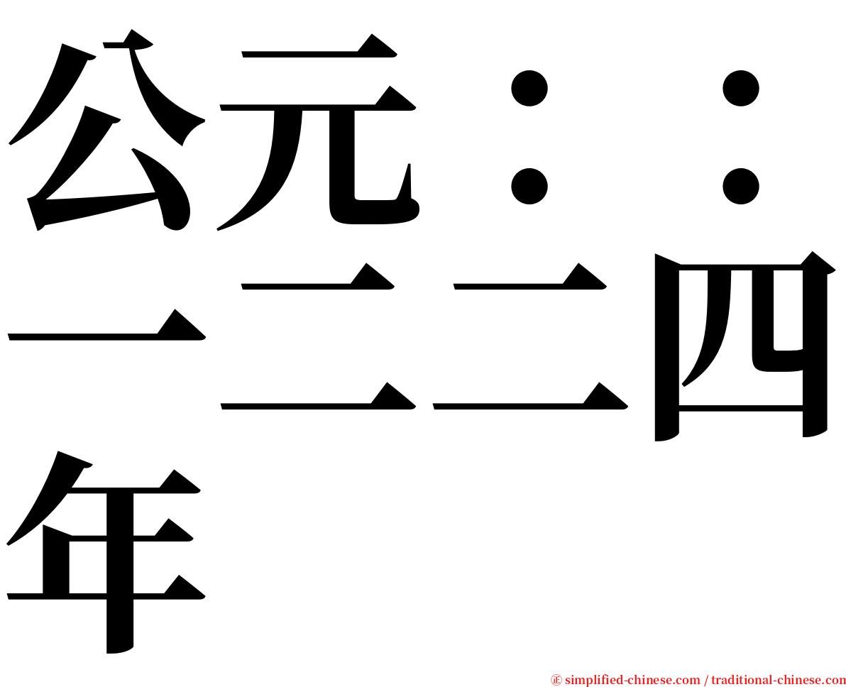 公元：：一二二四年 serif font