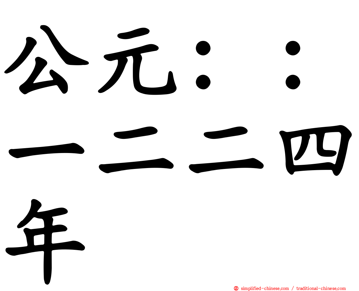 公元：：一二二四年