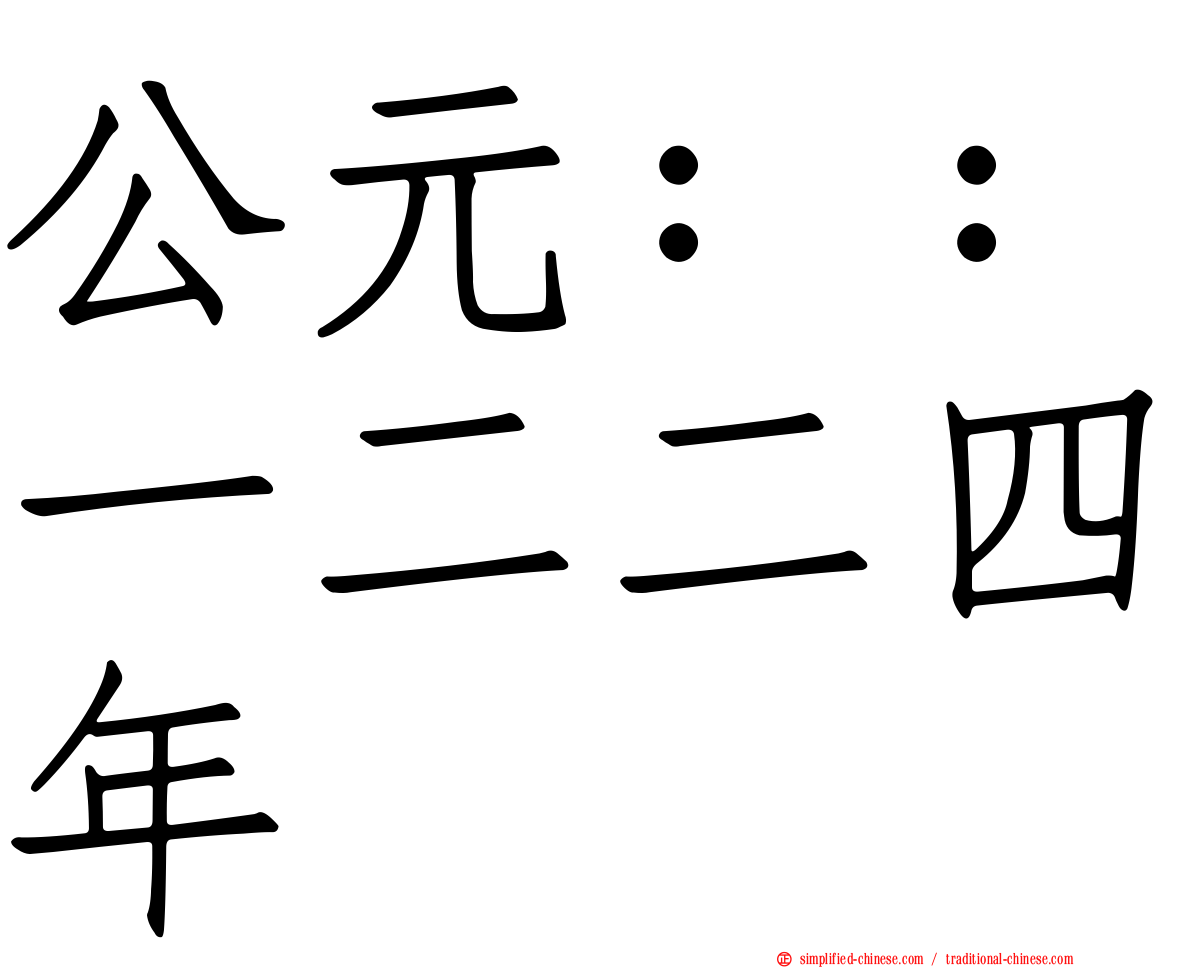 公元：：一二二四年