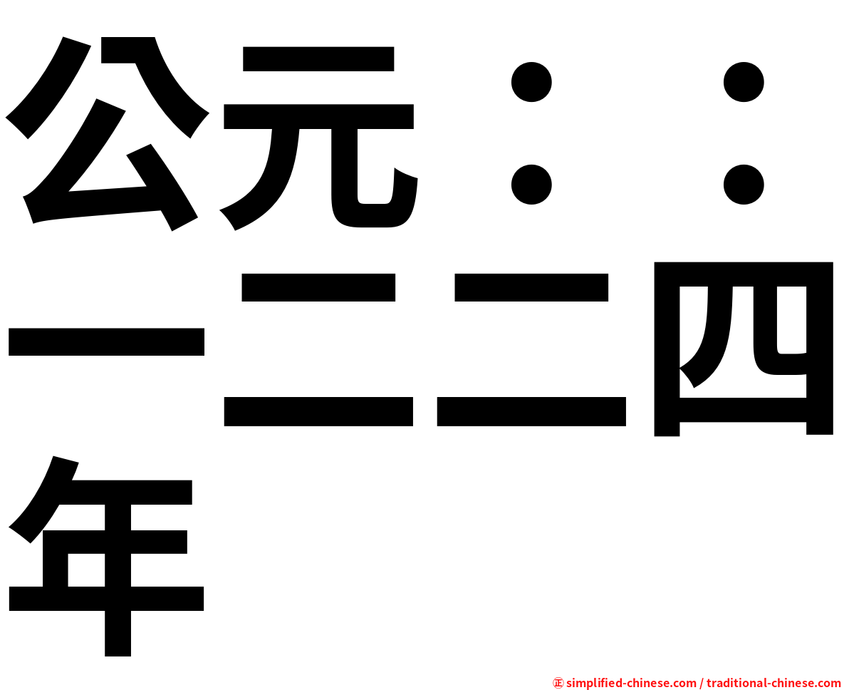 公元：：一二二四年