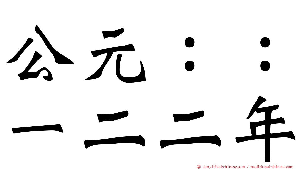 公元：：一二二年