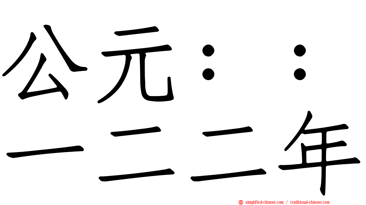 公元：：一二二年