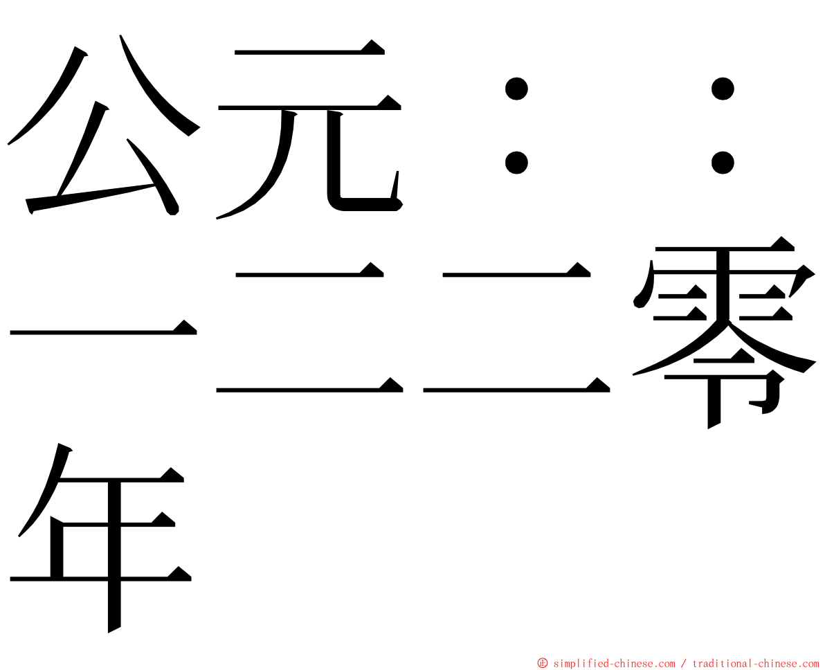 公元：：一二二零年 ming font