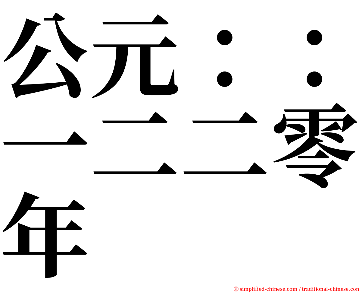 公元：：一二二零年 serif font