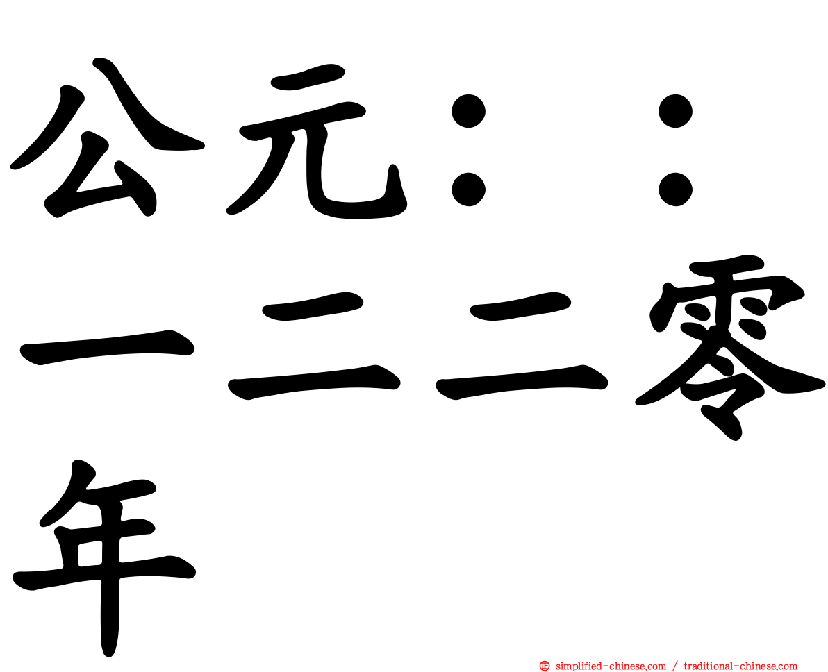 公元：：一二二零年
