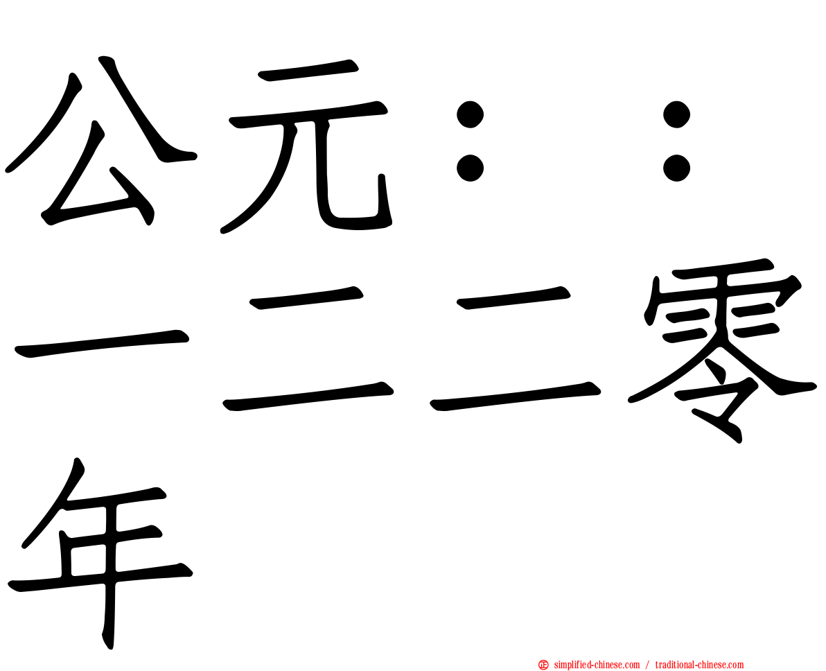 公元：：一二二零年
