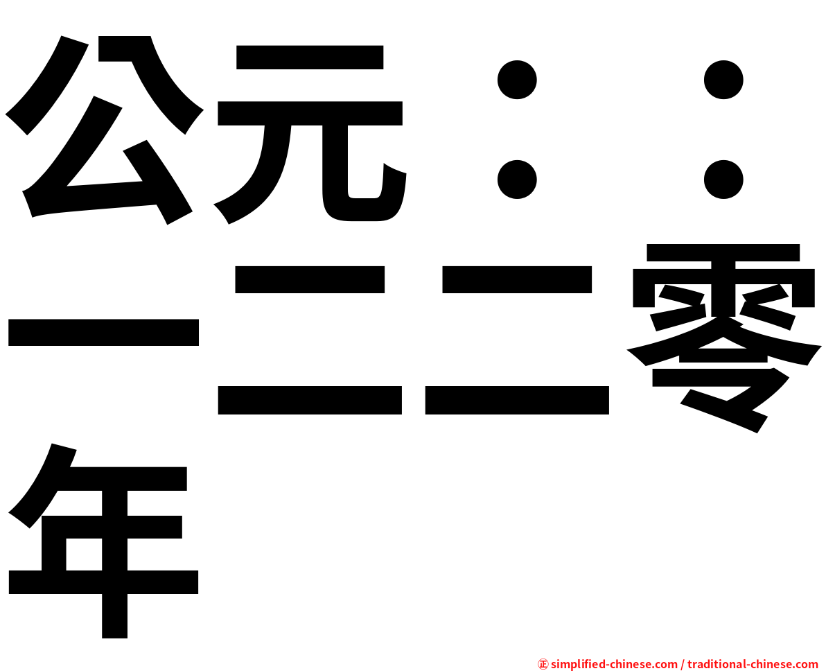 公元：：一二二零年