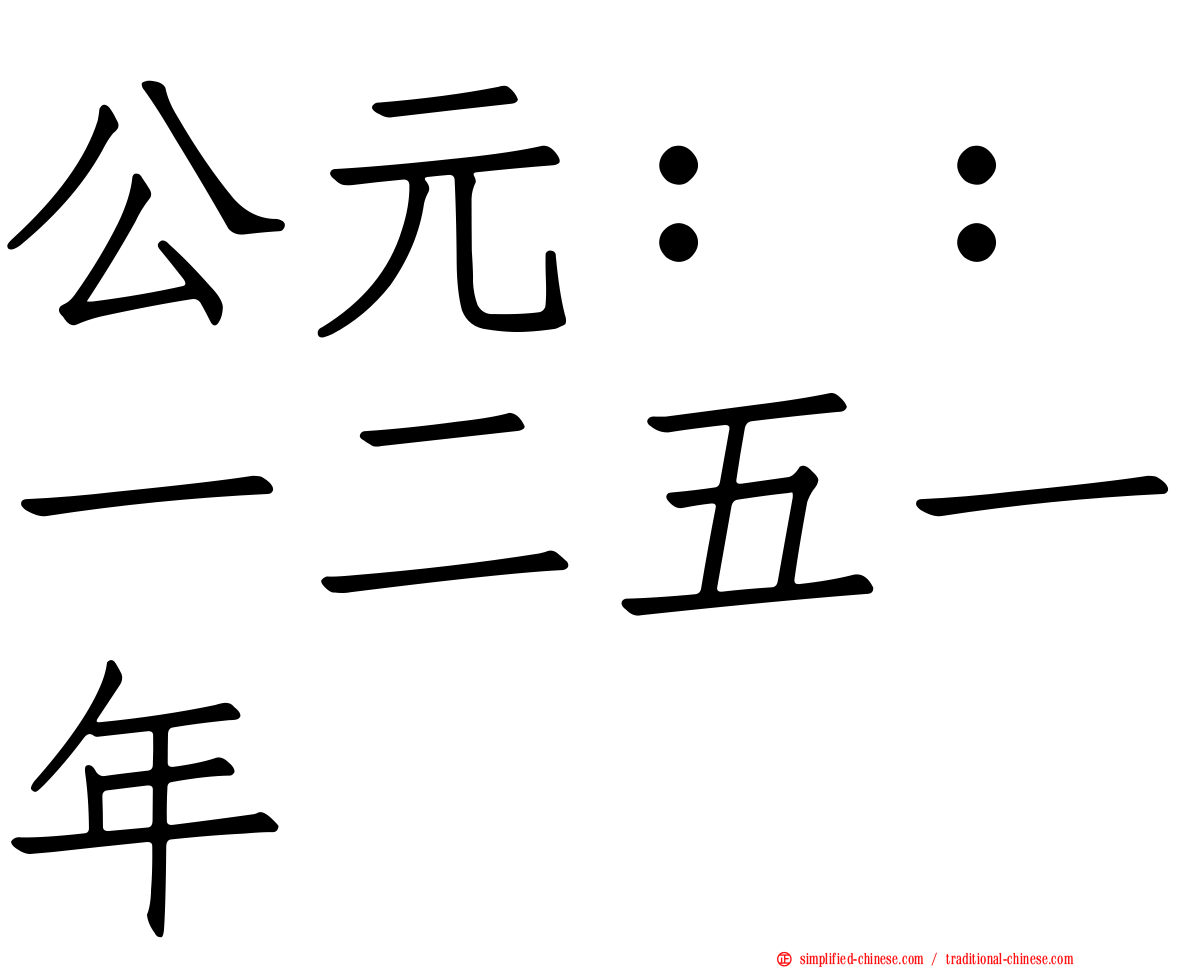 公元：：一二五一年