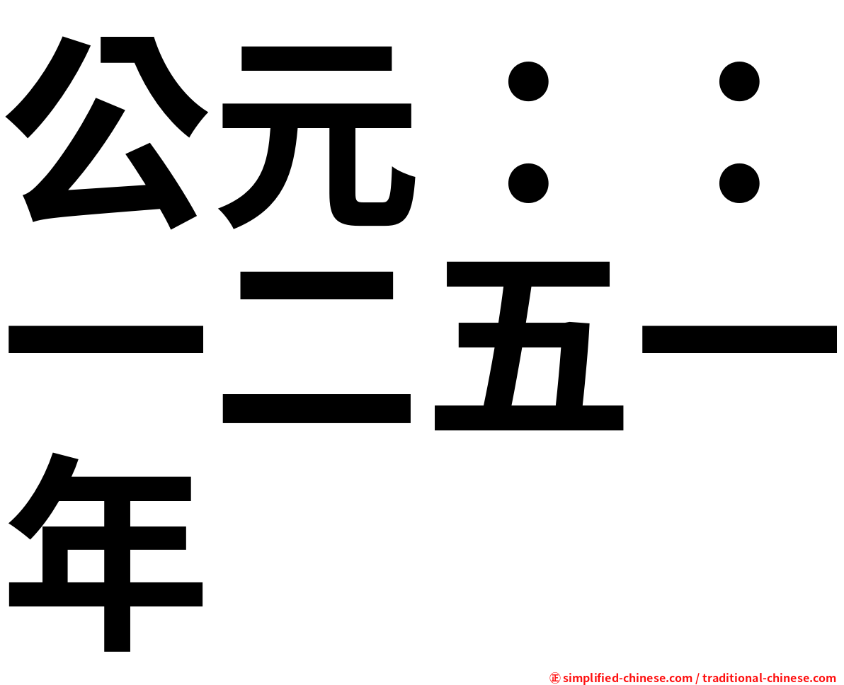 公元：：一二五一年