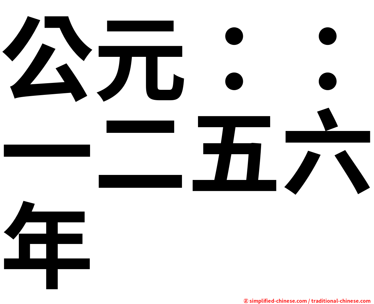 公元：：一二五六年