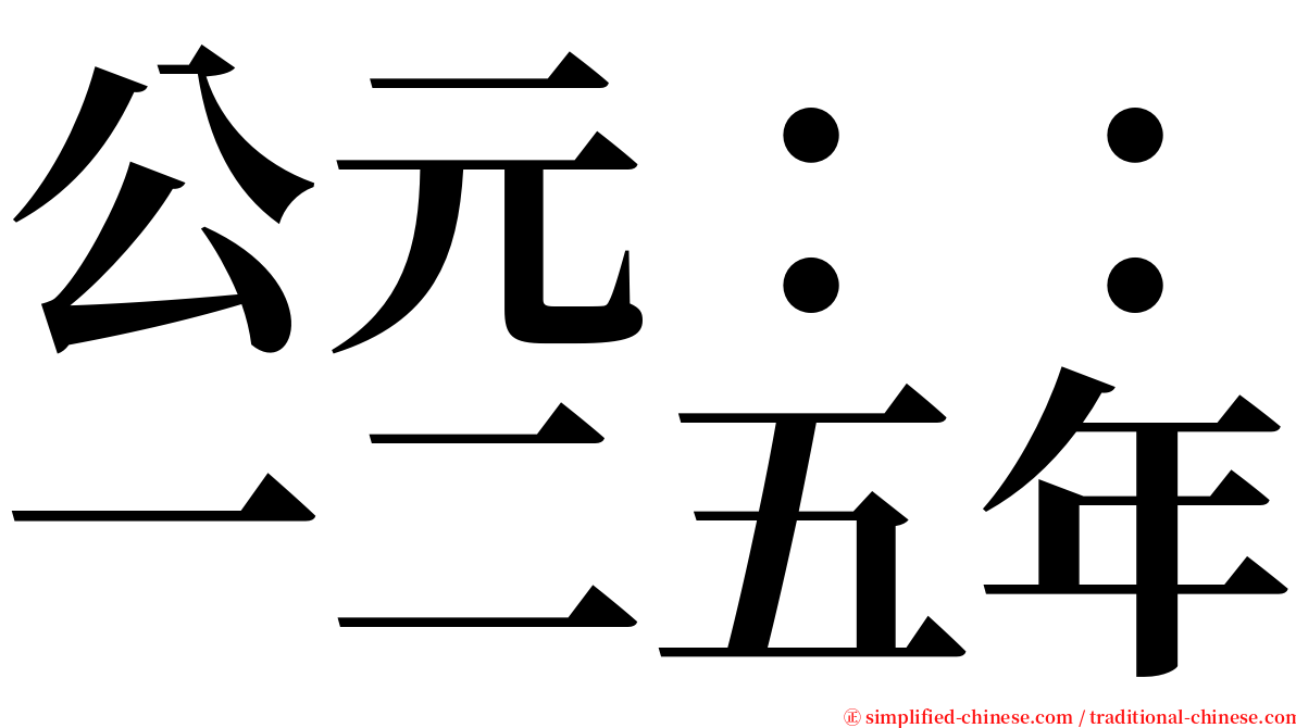 公元：：一二五年 serif font