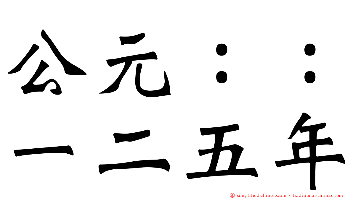 公元：：一二五年
