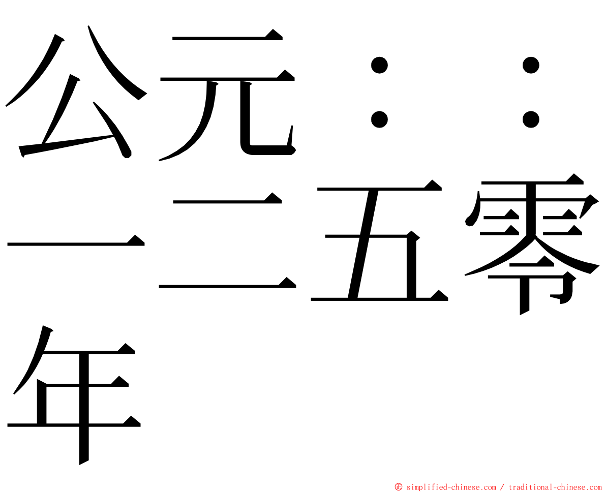 公元：：一二五零年 ming font