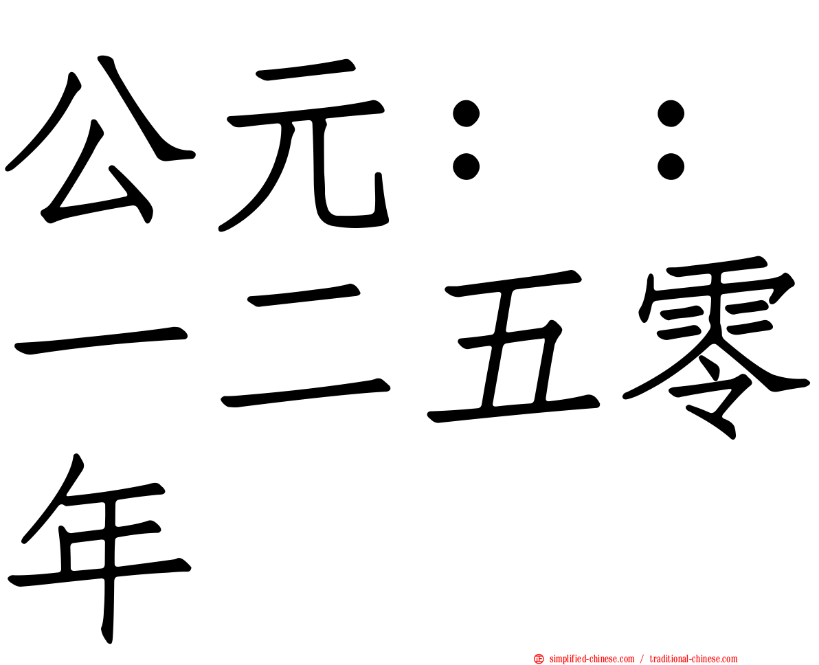 公元：：一二五零年