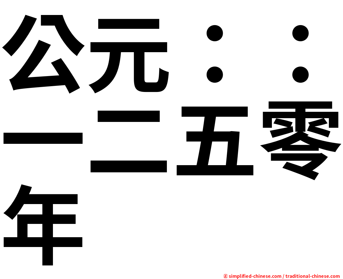 公元：：一二五零年