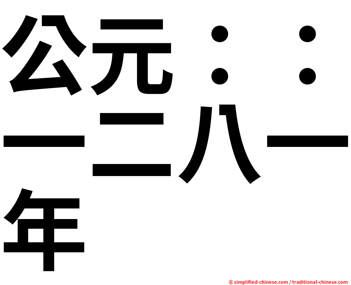 公元：：一二八一年