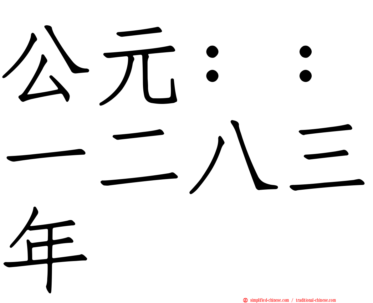 公元：：一二八三年