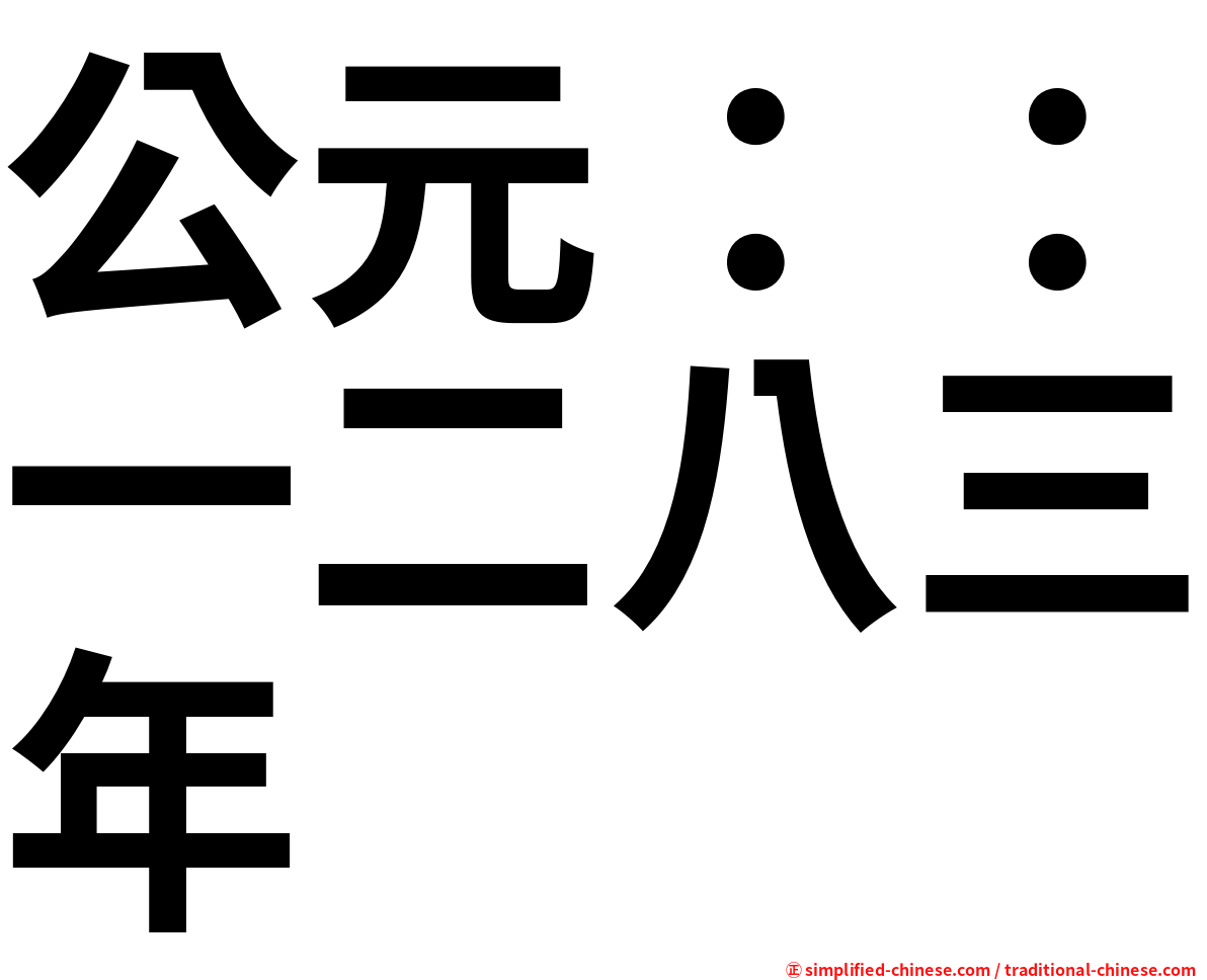 公元：：一二八三年