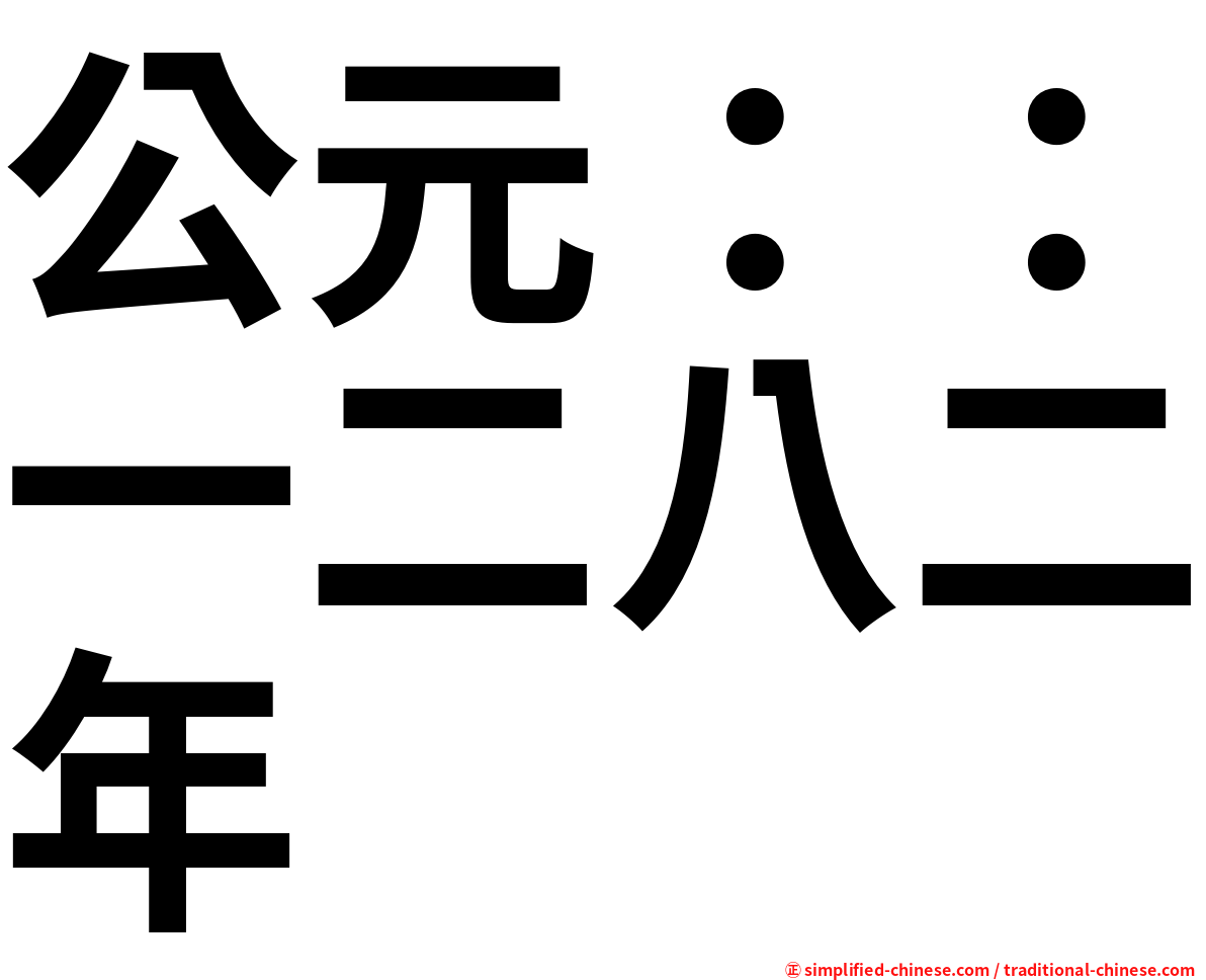 公元：：一二八二年