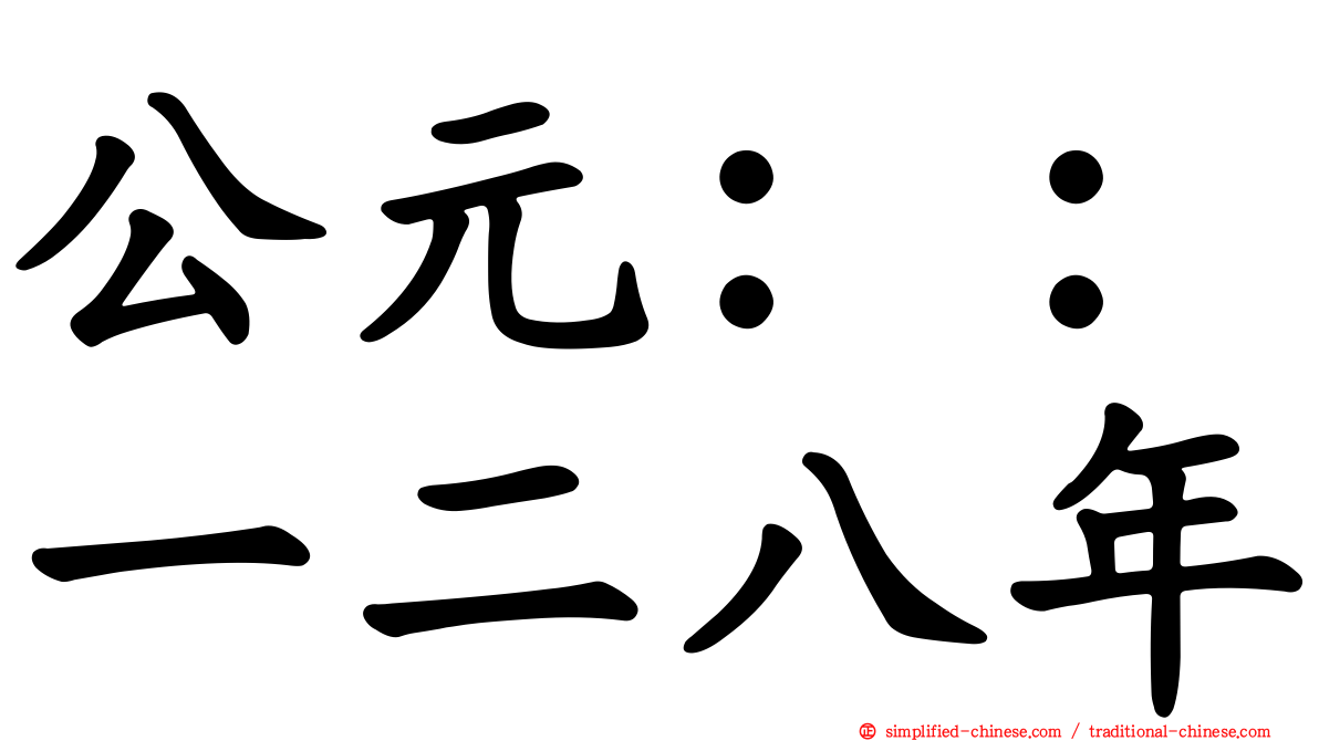 公元：：一二八年