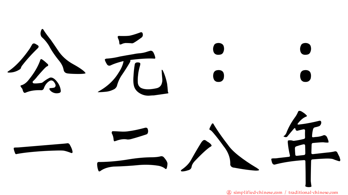 公元：：一二八年