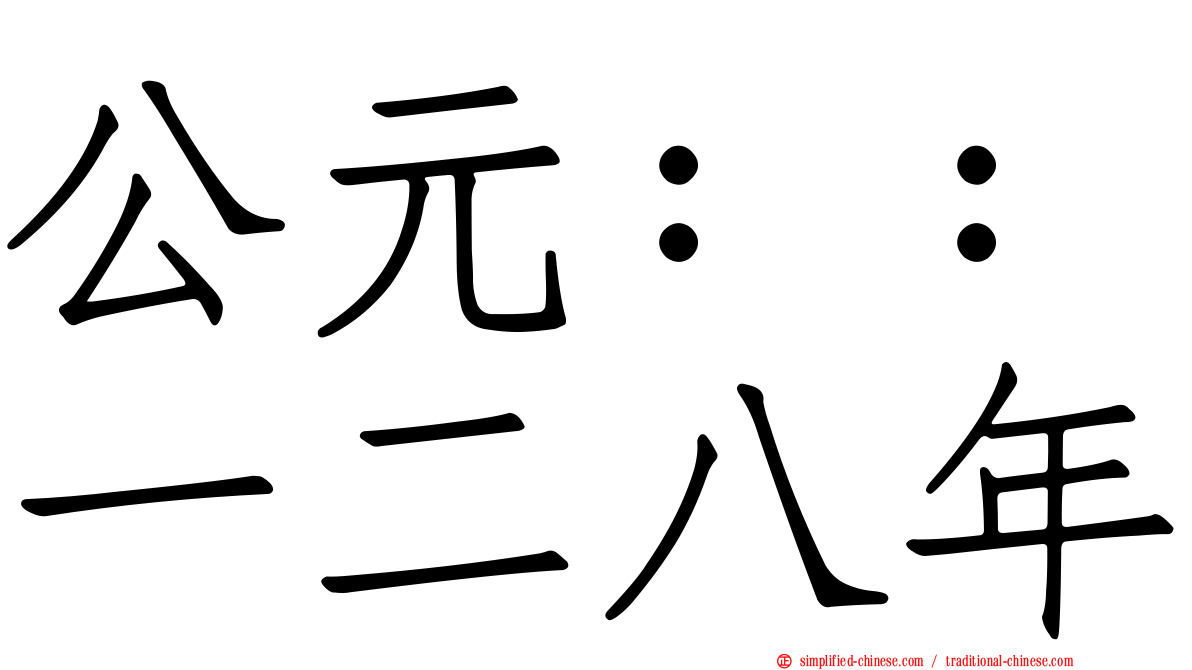 公元：：一二八年