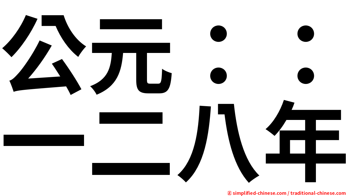 公元：：一二八年