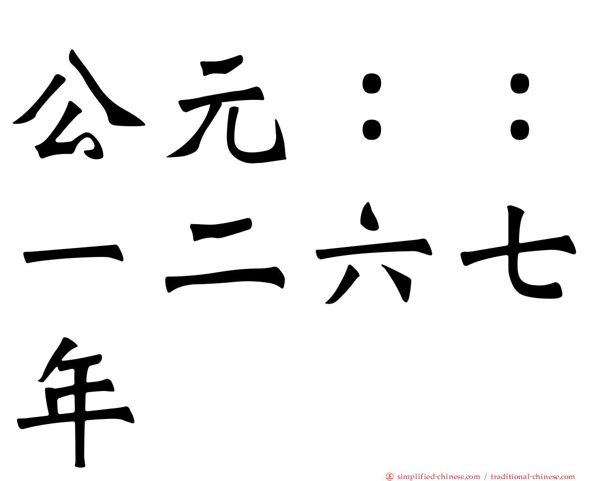 公元：：一二六七年