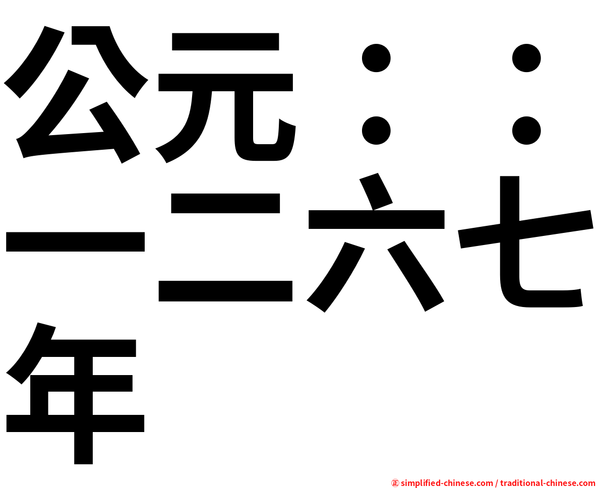 公元：：一二六七年