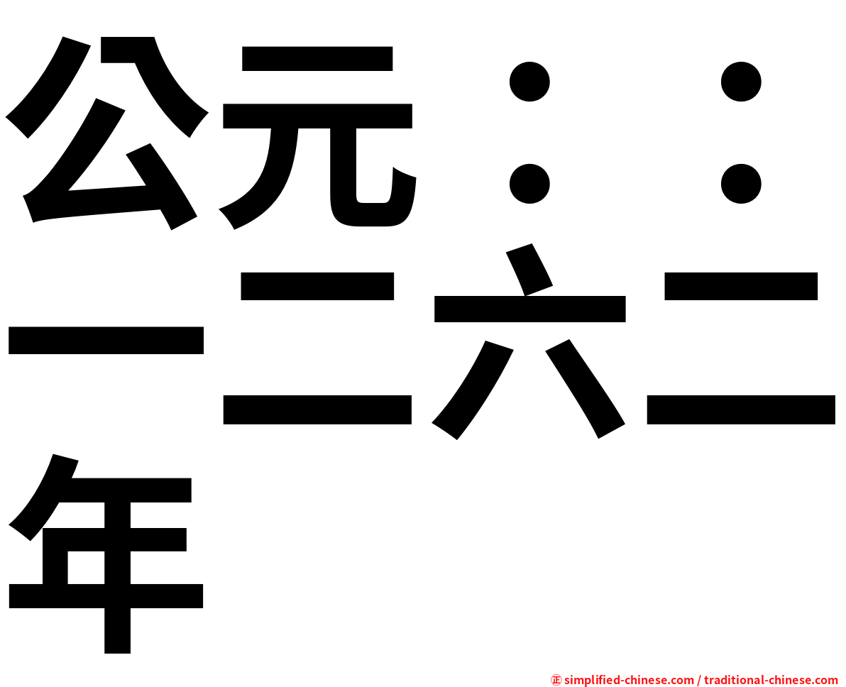 公元：：一二六二年