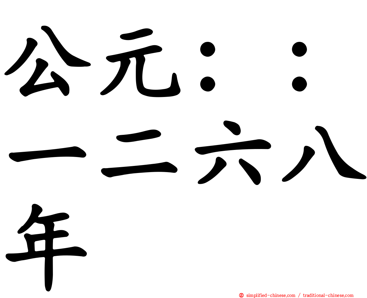 公元：：一二六八年
