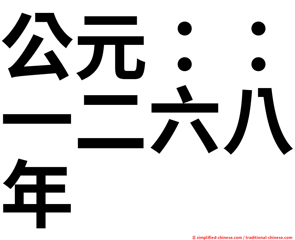 公元：：一二六八年