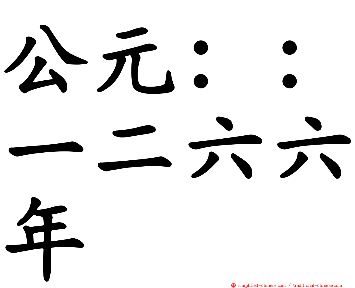 公元：：一二六六年