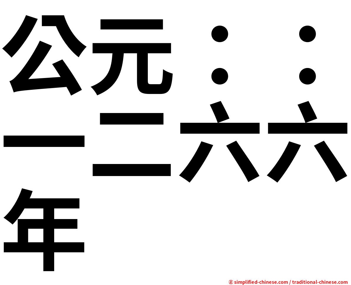 公元：：一二六六年