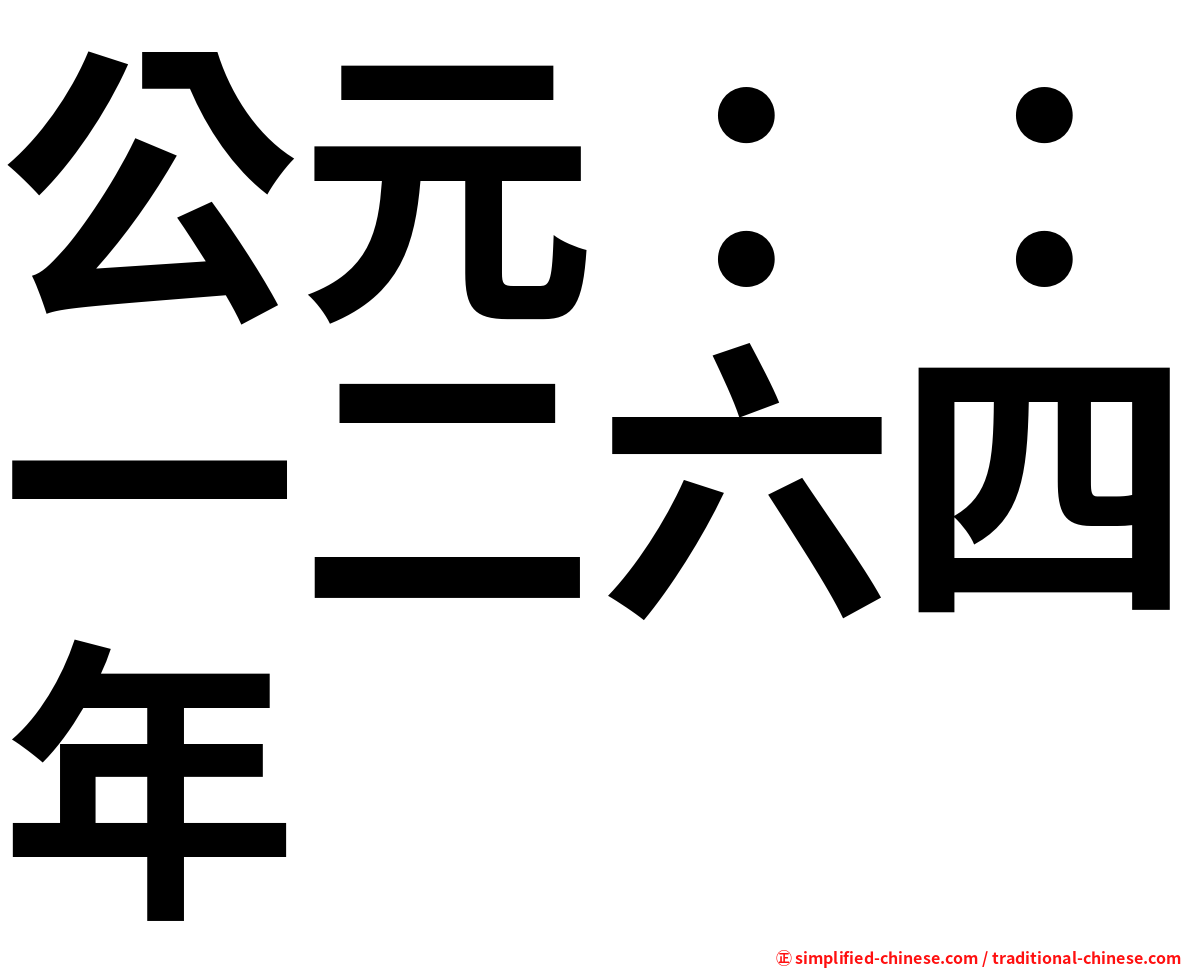 公元：：一二六四年