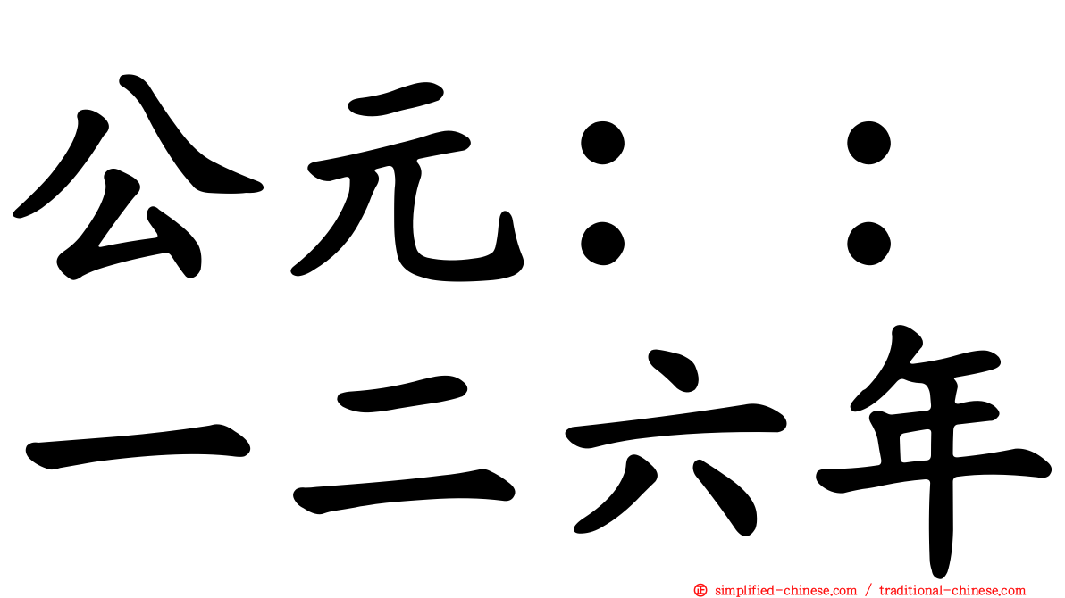 公元：：一二六年