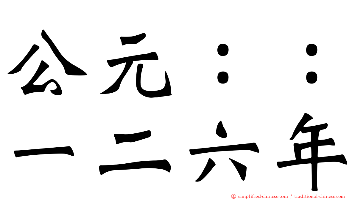 公元：：一二六年
