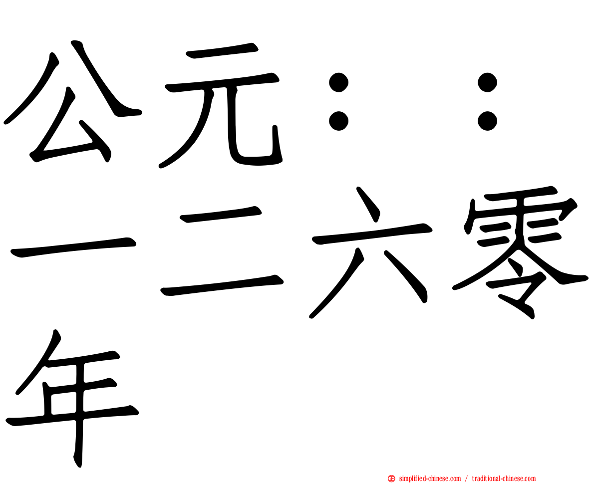 公元：：一二六零年